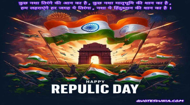 Best Republic Day Shayari in Hindi