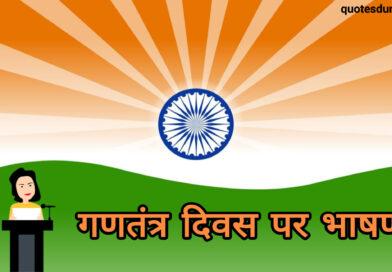 Republic Day Speech in Hindi