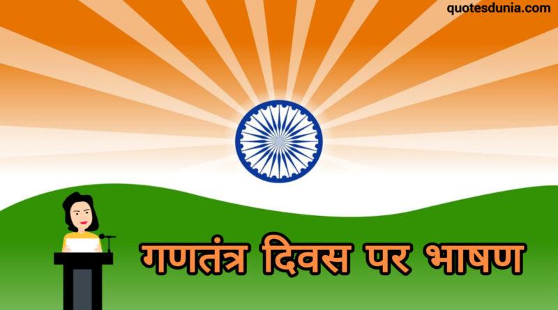 Republic Day Speech in Hindi