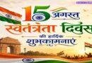 INDEPENDENCE DAY WISHES IN HINDI