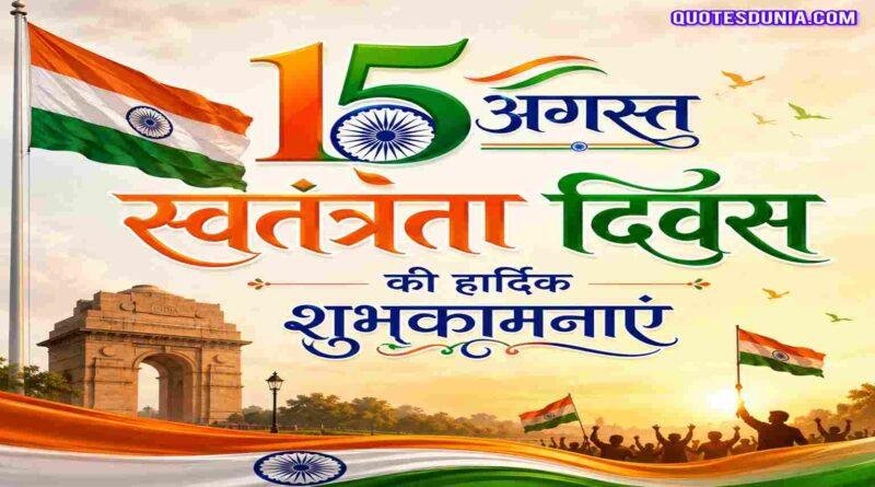 INDEPENDENCE DAY WISHES IN HINDI